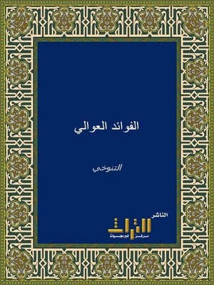 cover image of الفوائد العوالي المؤرخة